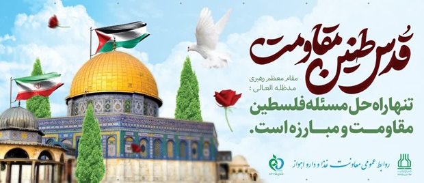 دعوت کارکنان معاونت غذا و داروی دانشگاه علوم پزشکی اهواز از مردم خوزستان به ویژه همکاران دانشگاهی برای شرکت در راهپیمایی روز قدس دعوت کارکنان معاونت غذا و داروی دانشگاه علوم پزشکی اهواز از مردم خوزستان به ویژه همکاران دانشگاهی برای شرکت در راهپیمایی روز قدس
