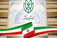 اطلاعیه شماره یک ستاد انتخابات کشور در مورد ثبت نام انتخابات ریاست جمهوری اطلاعیه شماره یک ستاد انتخابات کشور در مورد ثبت نام انتخابات ریاست جمهوری
