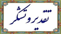 تقدیر رئیس حوضه آبریز رودخانه زهره-جراحی از عملکرد سازمان آب و برق خوزستان تقدیر رئیس حوضه آبریز رودخانه زهره-جراحی از عملکرد سازمان آب و برق خوزستان