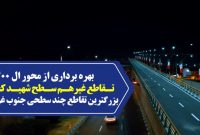 عیدانه به مردم شریف اهواز // بهرهبرداری از محور L۴۰۰ تقاطع غیرهمسطح شهید کجباف عیدانه به مردم شریف اهواز // بهرهبرداری از محور L۴۰۰ تقاطع غیرهمسطح شهید کجباف