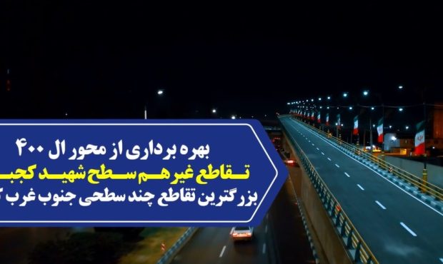 عیدانه به مردم شریف اهواز // بهرهبرداری از محور L۴۰۰ تقاطع غیرهمسطح شهید کجباف عیدانه به مردم شریف اهواز // بهرهبرداری از محور L۴۰۰ تقاطع غیرهمسطح شهید کجباف