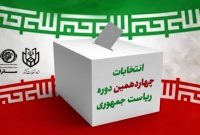 خوزستان آماده برگزاری انتخابات هشتم تیر