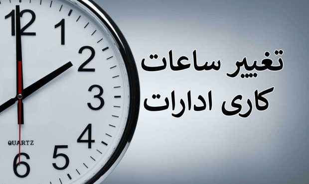 آغاز به کار ادارات خوزستان از ساعت ۶ صبح آغاز به کار ادارات خوزستان از ساعت ۶ صبح