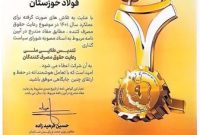 عالیترین نشان رعایت حقوق مصرفکنندگان به فولاد خوزستان اهدا شد عالیترین نشان رعایت حقوق مصرفکنندگان به فولاد خوزستان اهدا شد