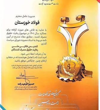 عالیترین نشان رعایت حقوق مصرفکنندگان به فولاد خوزستان اهدا شد عالیترین نشان رعایت حقوق مصرفکنندگان به فولاد خوزستان اهدا شد