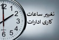 کاهش ساعات فعالیت ادارات خوزستان در روز چهارشنبه کاهش ساعات فعالیت ادارات خوزستان در روز چهارشنبه