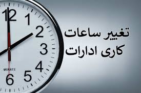 کاهش ساعات فعالیت ادارات خوزستان در روز چهارشنبه کاهش ساعات فعالیت ادارات خوزستان در روز چهارشنبه
