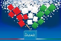 فردا، پایان تبلیغات مرحله دوم انتخابات ریاست جمهوری فردا، پایان تبلیغات مرحله دوم انتخابات ریاست جمهوری