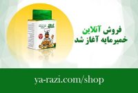 آغاز فروش آنلاین و اینترنتی محصول خمیرمایه تولیدی شرکت خمیرمایه و الکل رازی آغاز فروش آنلاین و اینترنتی محصول خمیرمایه تولیدی شرکت خمیرمایه و الکل رازی