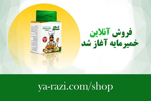 آغاز فروش آنلاین و اینترنتی محصول خمیرمایه تولیدی شرکت خمیرمایه و الکل رازی آغاز فروش آنلاین و اینترنتی محصول خمیرمایه تولیدی شرکت خمیرمایه و الکل رازی
