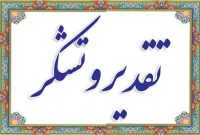 تقدیر اجلاس نماز شهرستان شوشتر از مدیرعامل شرکت کارون بزرگ تقدیر اجلاس نماز شهرستان شوشتر از مدیرعامل شرکت کارون بزرگ