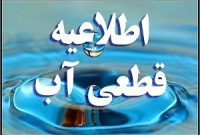 اطلاعیه قطعی آب در برخی از مناطق اهواز و شیبان اطلاعیه قطعی آب در برخی از مناطق اهواز و شیبان