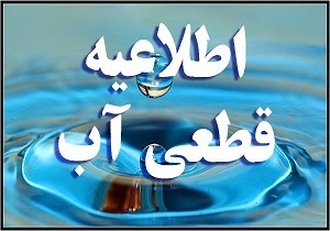 اطلاعیه قطعی آب در برخی از مناطق اهواز و شیبان اطلاعیه قطعی آب در برخی از مناطق اهواز و شیبان