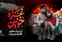 محکومیت جنایت صهیونیستها در مدرسه التابعین غزه محکومیت جنایت صهیونیستها در مدرسه التابعین غزه