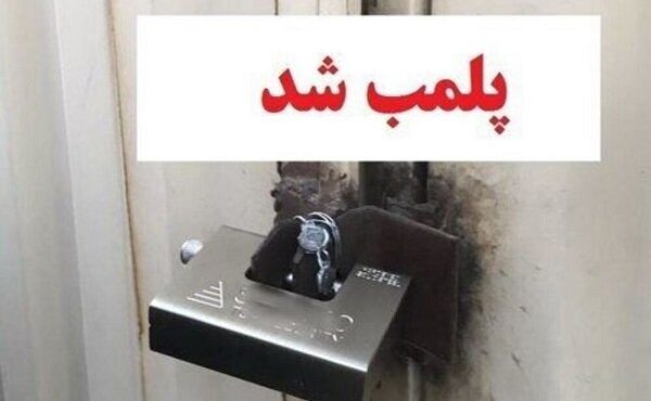 پلمب فروشگاه عرضهکننده گوشت فاسد در هندیجان پلمب فروشگاه عرضهکننده گوشت فاسد در هندیجان