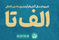 درخشش معلم دزفولی در رویداد بینالمللی «الف تا» درخشش معلم دزفولی در رویداد بینالمللی «الف تا»