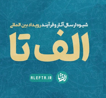 درخشش معلم دزفولی در رویداد بینالمللی «الف تا» درخشش معلم دزفولی در رویداد بینالمللی «الف تا»
