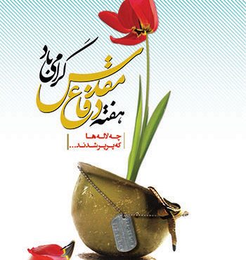 آغاز هفته دفاع مقدس گرامی باد آغاز هفته دفاع مقدس گرامی باد