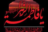خوزستان، سوگوار شهادت حضرت ام ابیها (س) خوزستان، سوگوار شهادت حضرت ام ابیها (س)