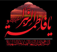 خوزستان، سوگوار شهادت حضرت ام ابیها (س) خوزستان، سوگوار شهادت حضرت ام ابیها (س)