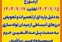 اطلاعیه تعطیلی موقت پل سردار هاشمی به دلیل تعمیرات اطلاعیه تعطیلی موقت پل سردار هاشمی به دلیل تعمیرات