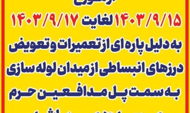 اطلاعیه تعطیلی موقت پل سردار هاشمی به دلیل تعمیرات اطلاعیه تعطیلی موقت پل سردار هاشمی به دلیل تعمیرات