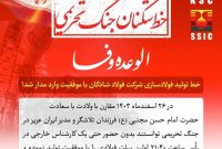 خط تولید فولادسازی شرکت فولاد شادگان با موفقیت وارد مدار شد