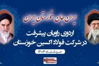 بازدید اصحاب رسانه خوزستان از فولاد اکسین در قالب پویش «ایران جان، خوزستان ایران»