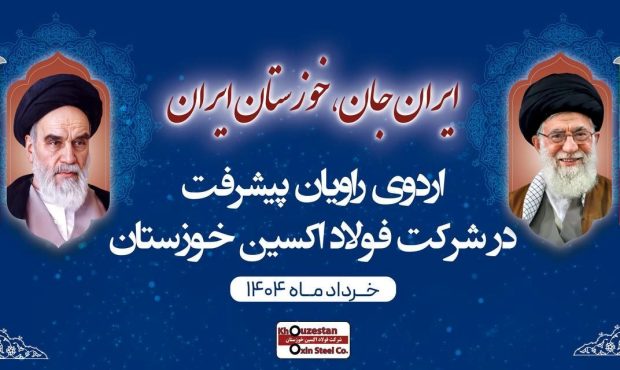 بازدید اصحاب رسانه خوزستان از فولاد اکسین در قالب پویش «ایران جان، خوزستان ایران» بازدید اصحاب رسانه خوزستان از فولاد اکسین در قالب پویش «ایران جان، خوزستان ایران»