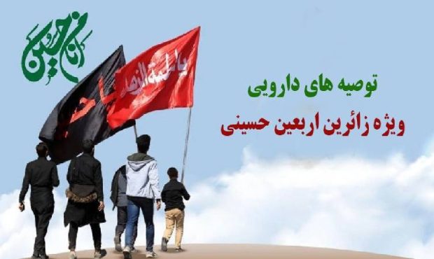 توصیههای دارویی مهم برای زائران اربعین با بیماریهای زمینهای توصیههای دارویی مهم برای زائران اربعین با بیماریهای زمینهای