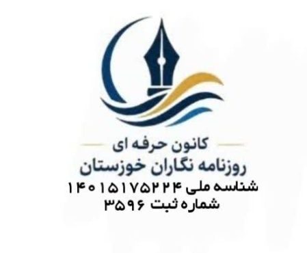 لزوم استمرار حمایت از بیمه خبرنگاران در سال ۱۴۰۵ / تقدیر جامعه رسانه ای از استاندار برای جبران حذف معافیت بیمه کارفرمایی