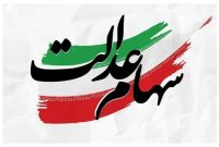 عدم وجود برنامه برای تخصیص سهام عدالت به جاماندگان در مجلس