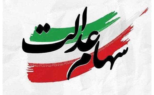 عدم وجود برنامه برای تخصیص سهام عدالت به جاماندگان در مجلس