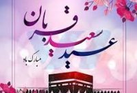 عید قربان؛ تجلی بندگی و موسم وحدت امت اسلامی
