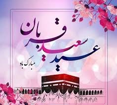 عید قربان؛ تجلی بندگی و موسم وحدت امت اسلامی