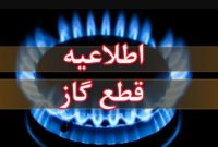 ۱۷ خرداد؛ قطع گاز در منطقه گلستان اهواز