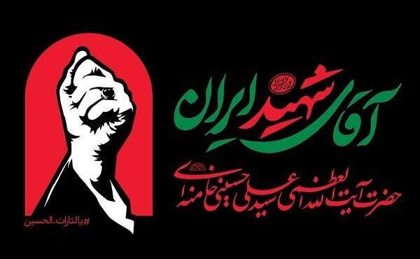 برگزاری مراسم جاماندگان تشییع باشکوه قائد شهید امت در خوزستان