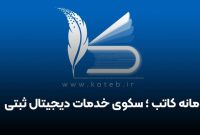 تنظیم قولنامه عادی خارج از سکوی کاتب تخلف قانونی است