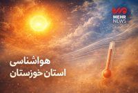 خوزستان روی خط گرما؛ دمای اهواز به ۵۱.۱ درجه رسید