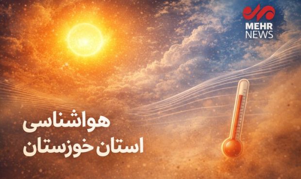 خوزستان روی خط گرما؛ دمای اهواز به ۵۱.۱ درجه رسید