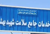 ساخت مرکز خدمات جامع سلامت روستای شهید بهشتی دزفول