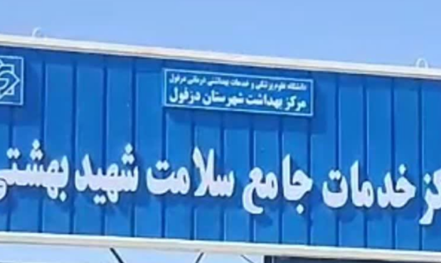 ساخت مرکز خدمات جامع سلامت روستای شهید بهشتی دزفول
